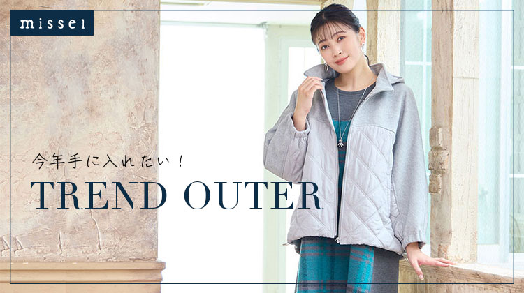 【ミゼール】今年手に入れたい！トレンドアウター