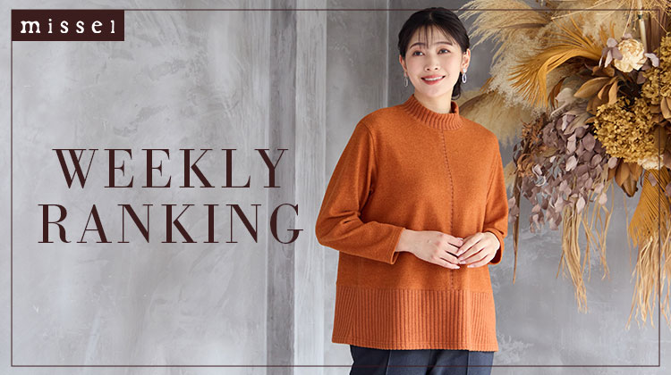 【ミゼール】先週の売れ筋ランキング
