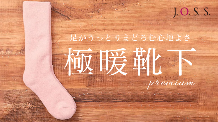 【J.O.S.S】足が冷えやすい方におすすめ！『大臣靴下プレミアム』が登場！
