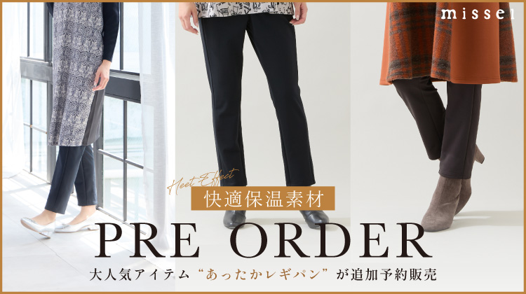 【ミゼール】大人気アイテム”あったかレギパン”が追加予約スタート！