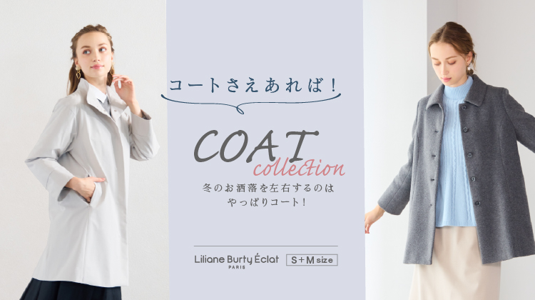 【リリアンビューティエクラ】コートさえあれば！