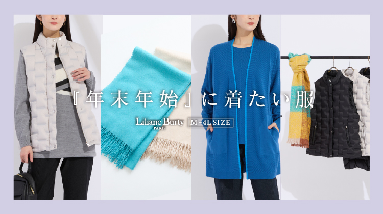 【リリアンビューティ】行事の多いシーズン、年末年始に着たい服