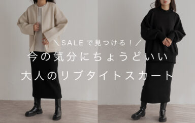 今の気分にちょうどいい、大人のリブタイトスカート