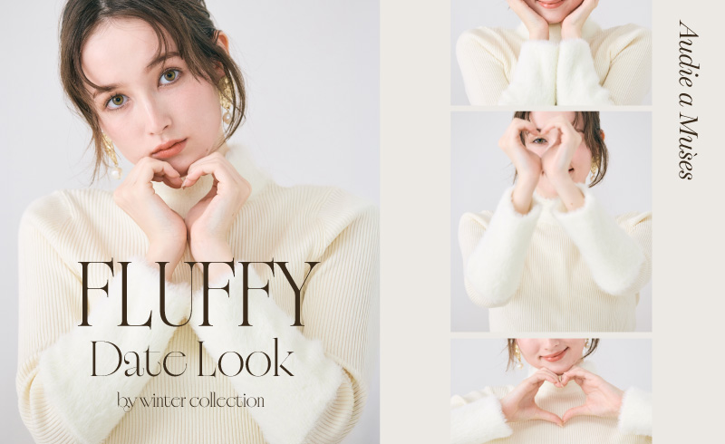 Fluffy Date Look｜あざと可愛い冬デート、キーワードは”きらふわもこ”！