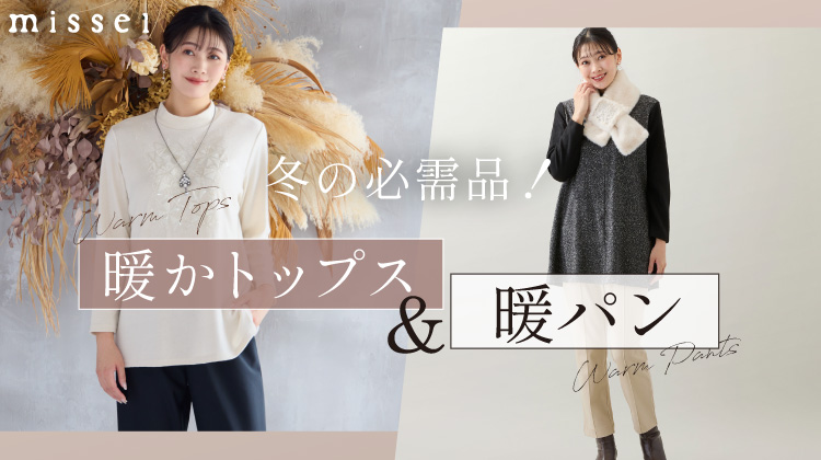 【ミゼール】冬の必需品！暖かトップス＆暖パン