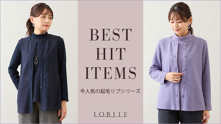 【ロブジェ】BEST HIT ITEMS　今人気の起毛リブシリーズ