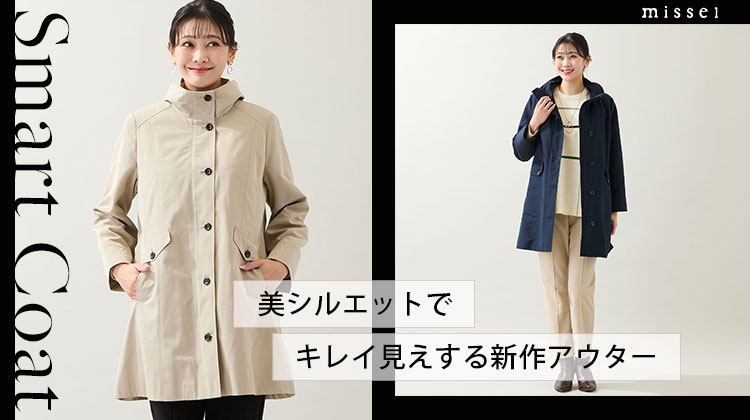【ミゼール】美シルエットでキレイ見えする新作アウター