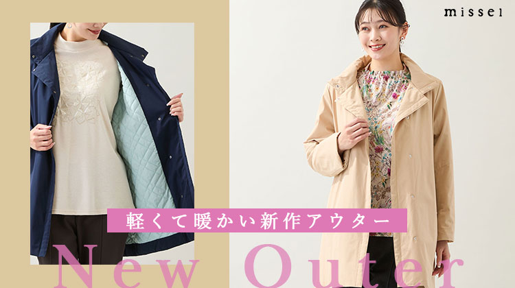 【ミゼール】軽くて暖かい新作アウター