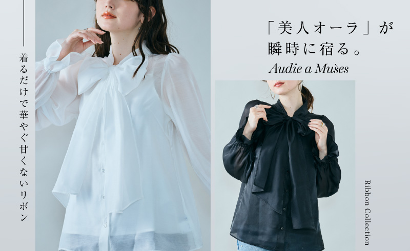 「美人オーラ」が瞬時に宿る。着るだけで華やぐ甘くないリボン
