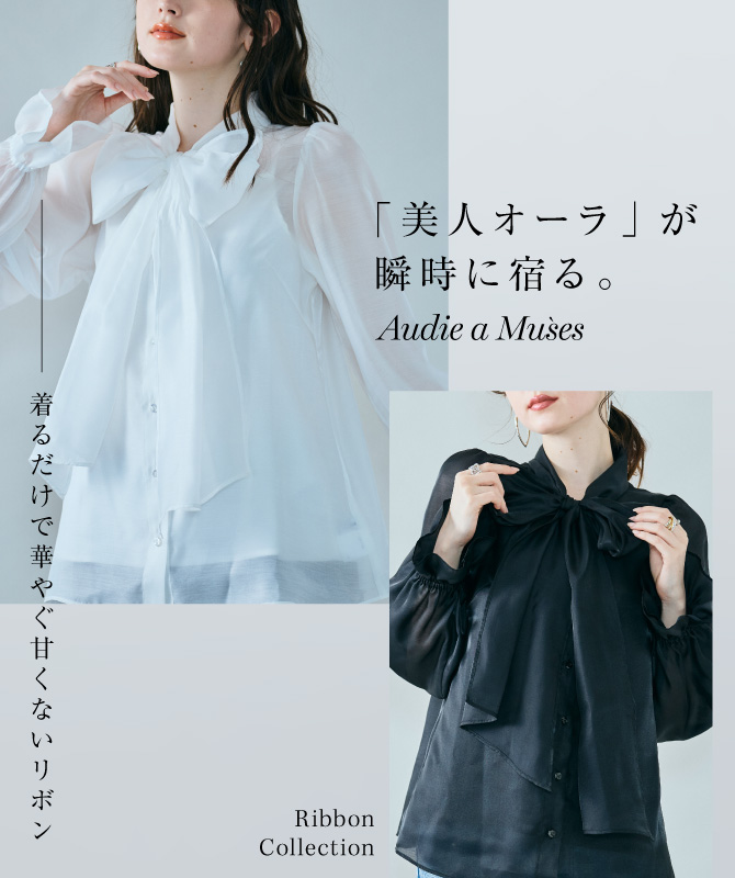 「美人オーラ」が瞬時に宿る。着るだけで華やぐ甘くないリボン
