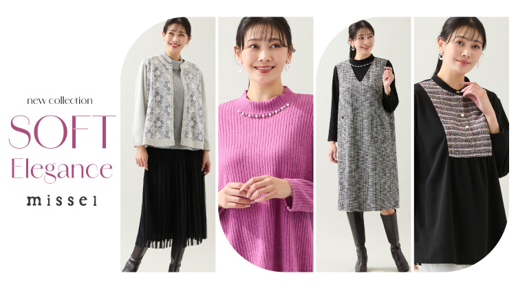 【ミゼール】新作入荷！SOFT ELEGANCE