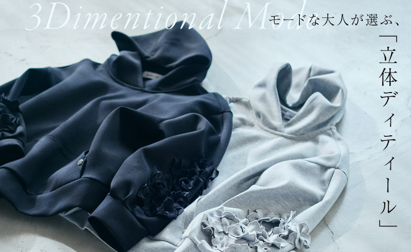 【春の新作入荷】 価値ある一着への投資。モードな大人が選ぶ「立体ディティール」