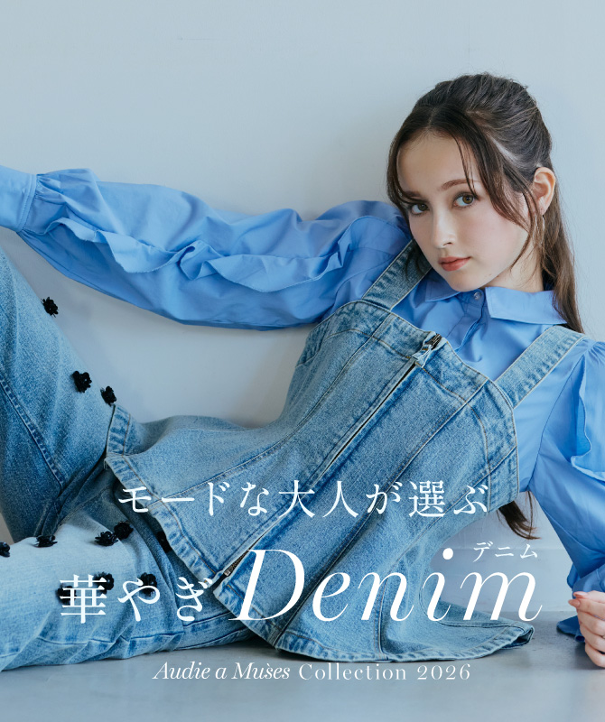 カジュアル迷子を卒業。モードな大人が選ぶ華やぎデニム