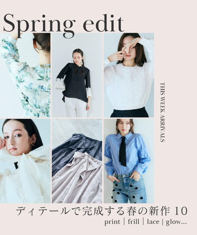Spring Edit｜ディテールで完成する春の新作10