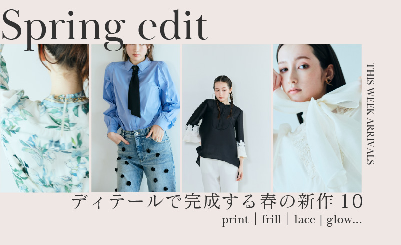 Spring Edit｜ディテールで完成する春の新作10