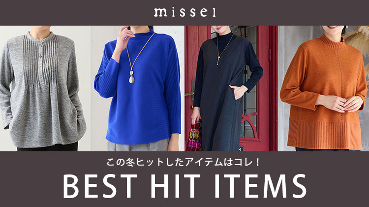 【ミゼール】BEST HIT ITEMS