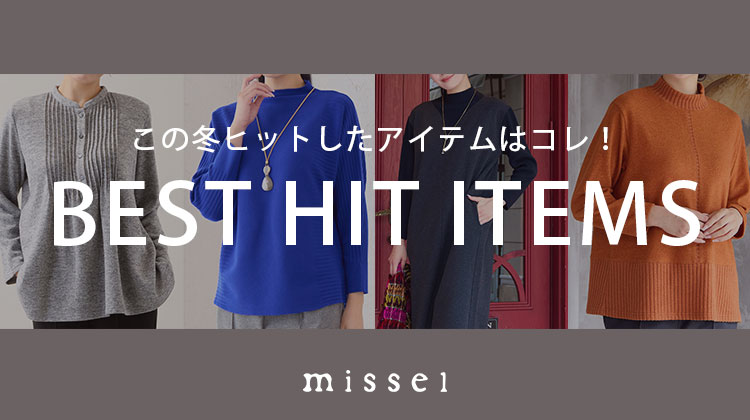 【ミゼール】BEST HIT ITEMS