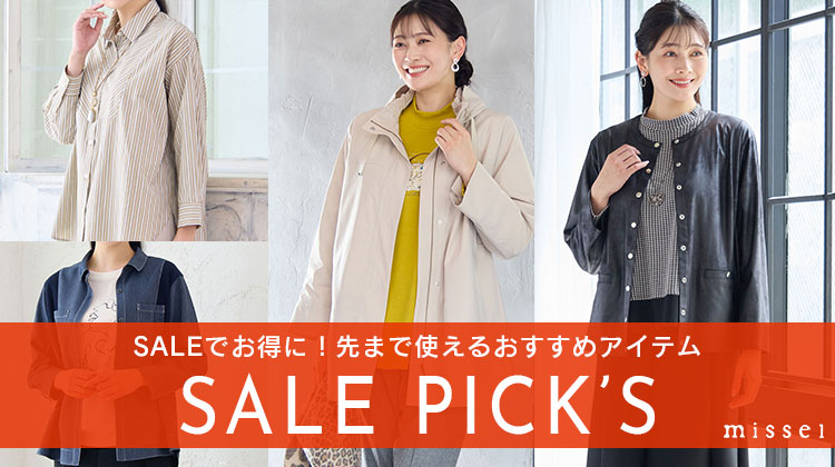 【ミゼール】SALEでお得に！先まで使えるおすすめアイテム