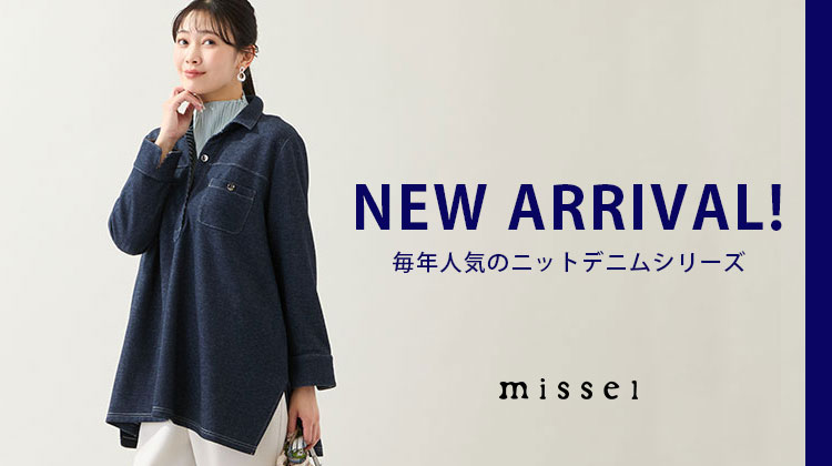 【ミゼール】毎年人気のニットデニムシリーズが新入荷！