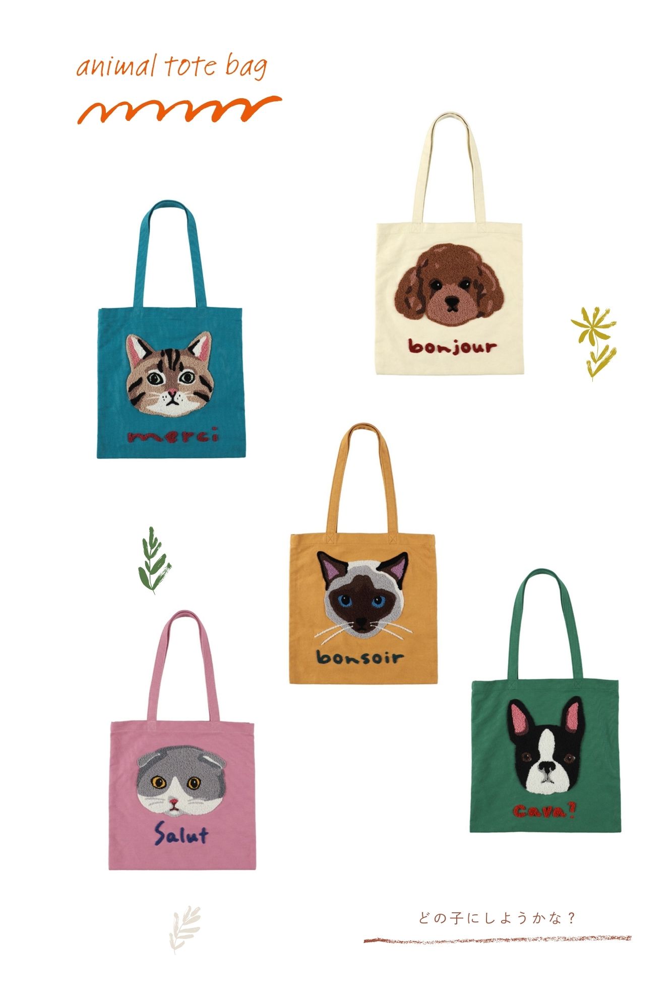 【J.O.S.S】贅沢な犬猫サガラ刺しゅうが心くすぐるトートバッグ