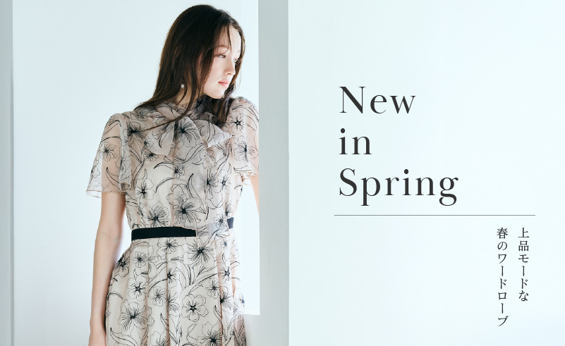 New in Spring｜上品モードな春のワードローブ
