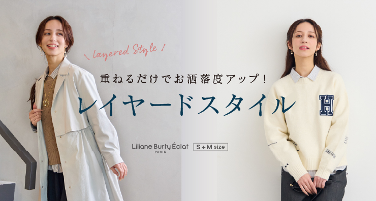 【リリアンビューティエクラ】重ねるだけでお洒落度アップ！レイヤードスタイル