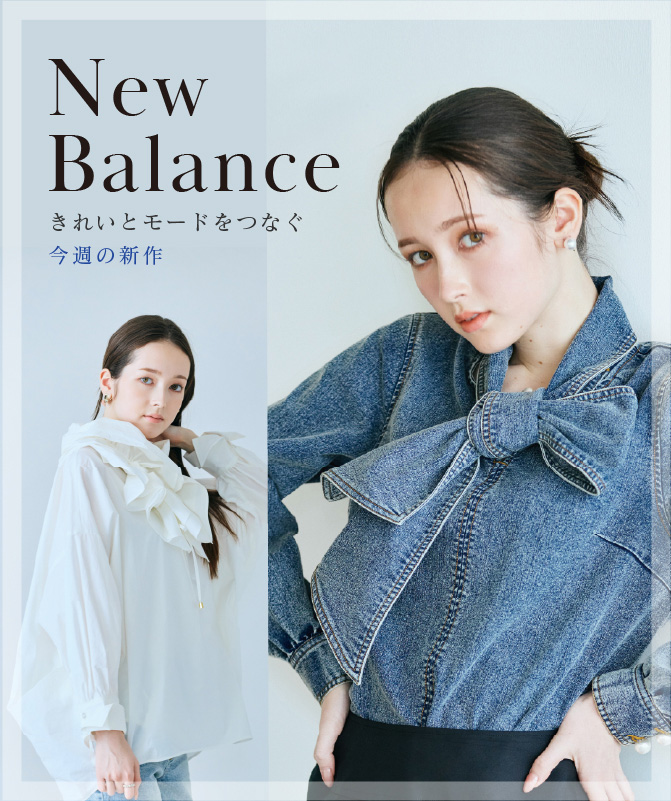 New Balance｜きれいとモードをつなぐ今週の新作