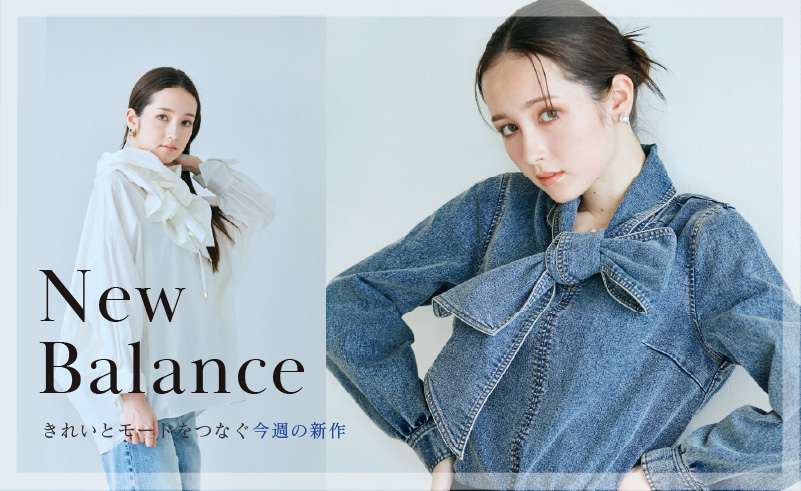 New Balance｜きれいとモードをつなぐ今週の新作