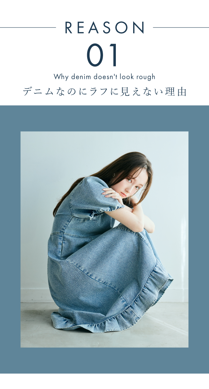 Timeless Denimディテールが映える理由