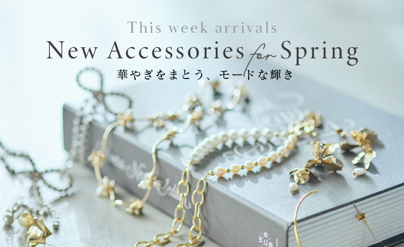 New Accessories for Spring｜華やぎをまとう、モードな輝き