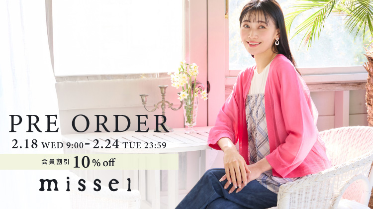 【ミゼール】新作をお得にゲット！先行予約10%OFFキャンペーン開催