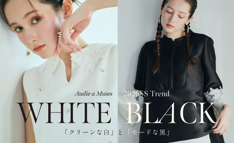 洗練された大人が選ぶ「クリーンな白」と「モードな黒」の着こなし