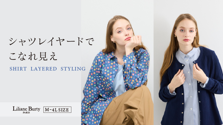 【リリアンビューティ】シャツレイヤードでこなれ見え！