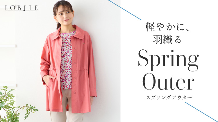 【ロブジェ】軽やかに羽織る　スプリングアウター