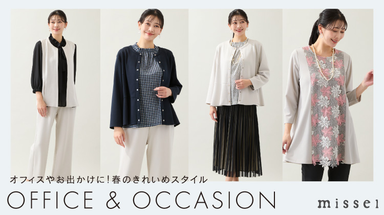 【ミゼール】オフィスやお出かけに！春のきれいめスタイル