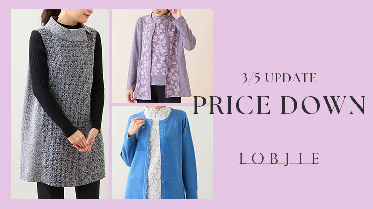【ロブジェ】3/5(Thu)更新！PRICE DOWN