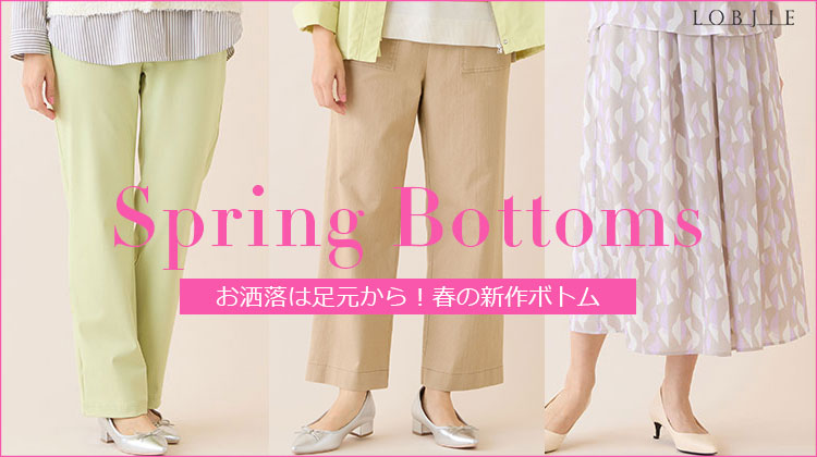 【ロブジェ】お洒落は足元から！春の新作ボトム