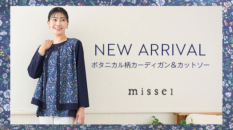 【ミゼール】アンサンブルで楽しめるボタニカル柄シリーズ