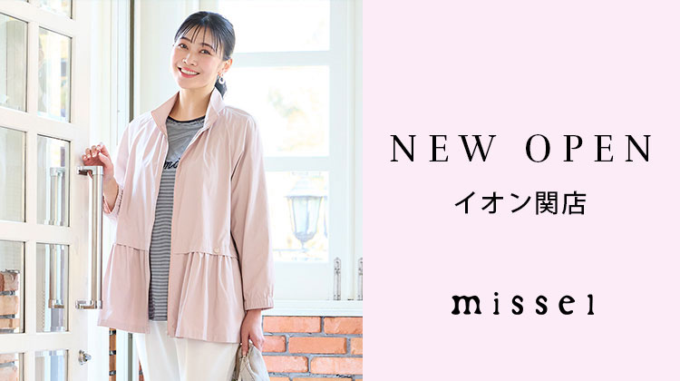 【ミゼール】NEW OPEN　イオン関店