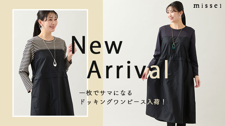 【ミゼール】一枚でサマになるドッキングワンピース入荷！