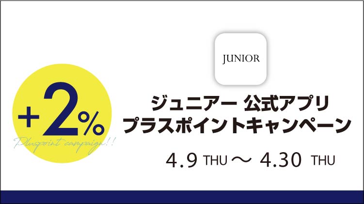 《9日から》【JUNIORアプリ】対象ショップで実施！プラスポイントキャンペーン