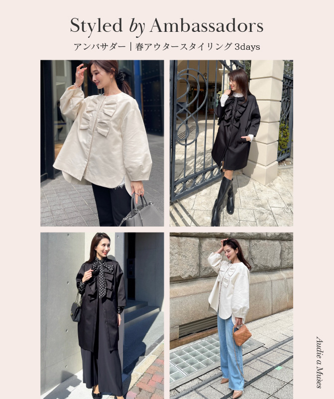 アンバサダー｜春のアウタースタイリング3days