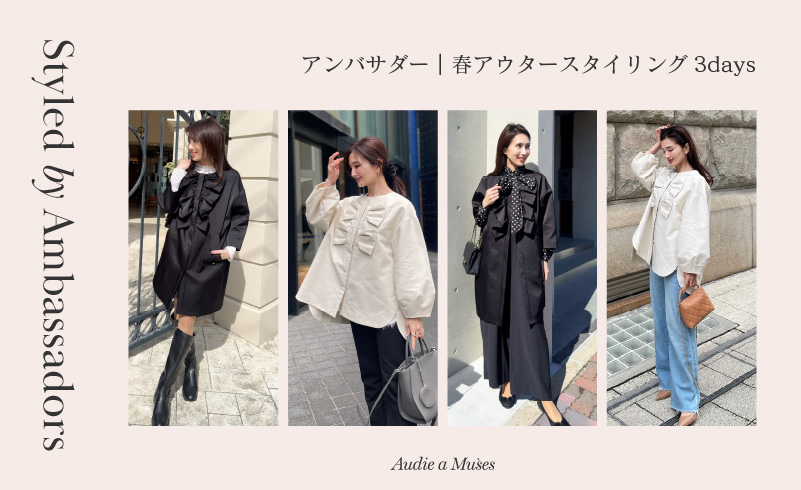 アンバサダー｜春のアウタースタイリング3days