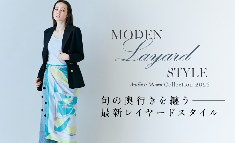 旬の奥行きを纏う | 最新レイヤードスタイル