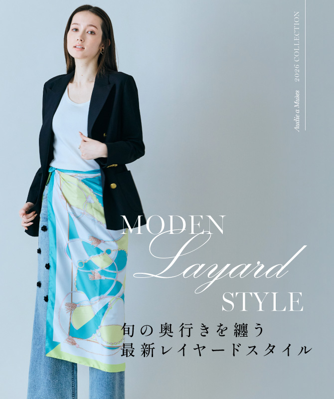 旬の奥行きを纏う | 最新レイヤードスタイル