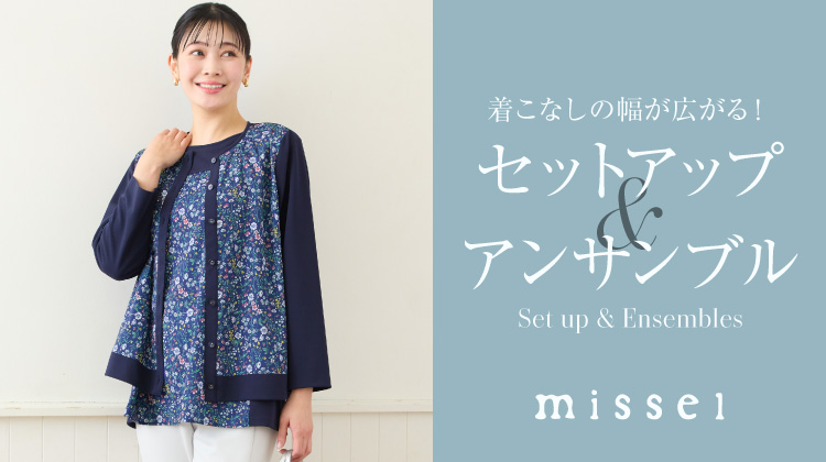 【ミゼール】着こなしの幅が広がる！セットアップ＆アンサンブル