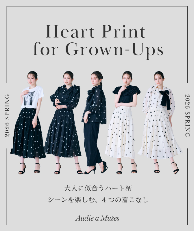 大人に似合うハート柄 | シーンを楽しむ、4つの着こなし
