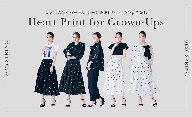 大人に似合うハート柄 | シーンを楽しむ、4つの着こなし