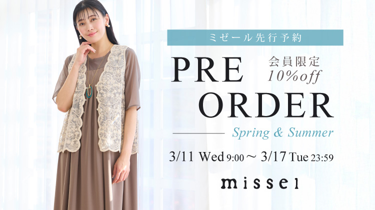 【ミゼール】新作をお得にゲット！先行予約10%OFFキャンペーン開催