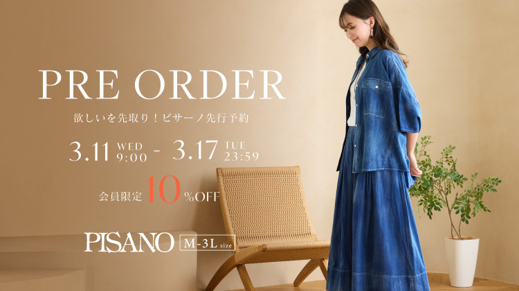 【ピサーノ】3月の先行予約がスタートしました！